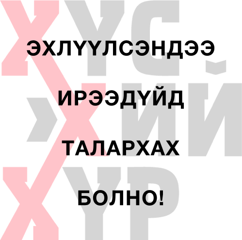 эхлүүлсэндээ талархах болно