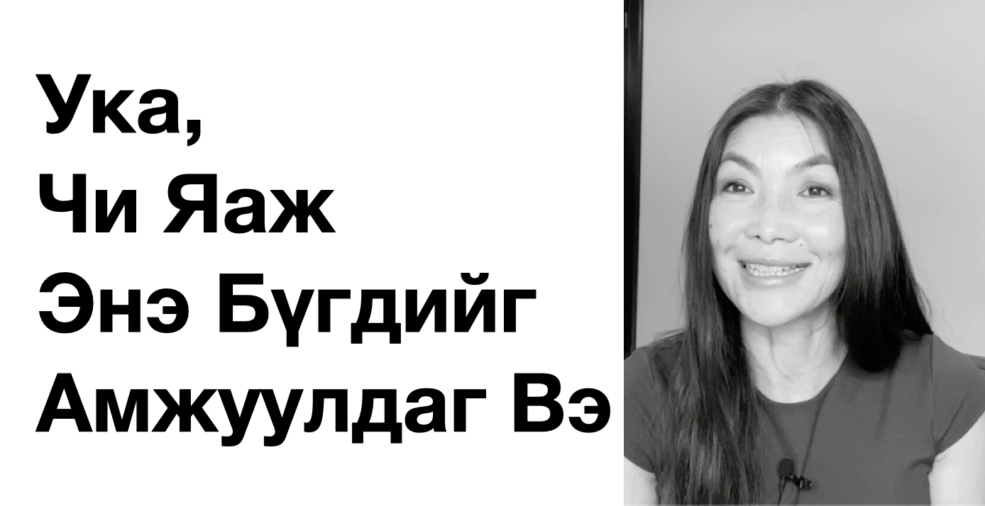 Ука, чи яаж энэ бүгдийг амжуулдаг вэ?