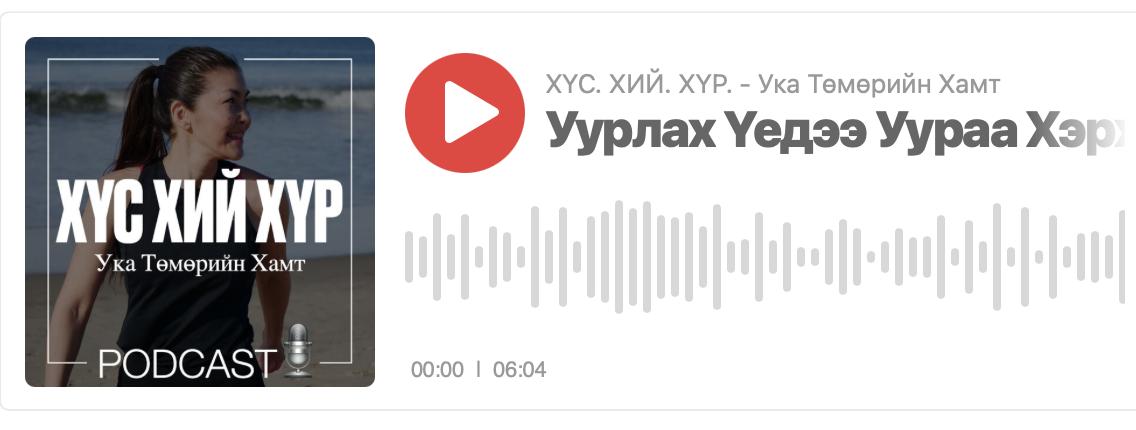 Уурлах Үедээ Уураа Хэрхэн Барьж Сурах Вэ?