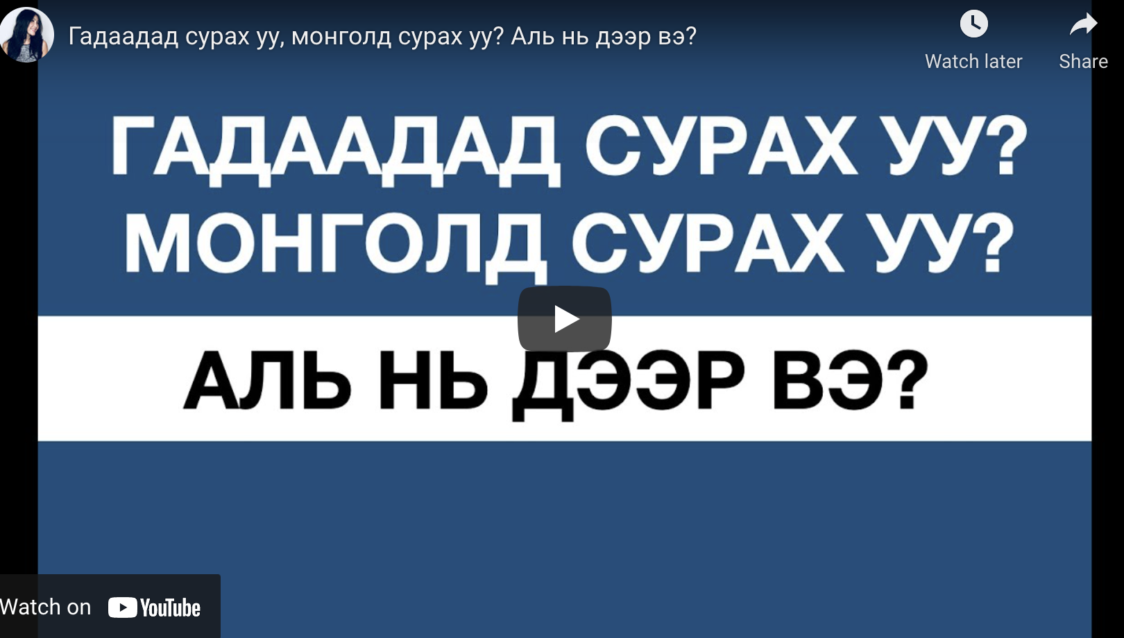 Гадаадад Сурах Уу, Монголд Сурах Уу? Аль Нь Дээр Вэ?