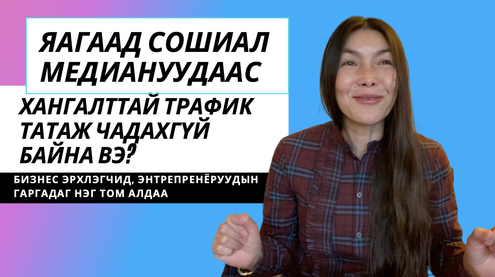 Social Media -нуудаас хангалттай трафик татаж чадахгүй байна уу?