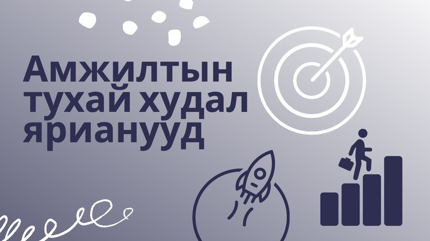 Амжилтын тухай худал ярианууд