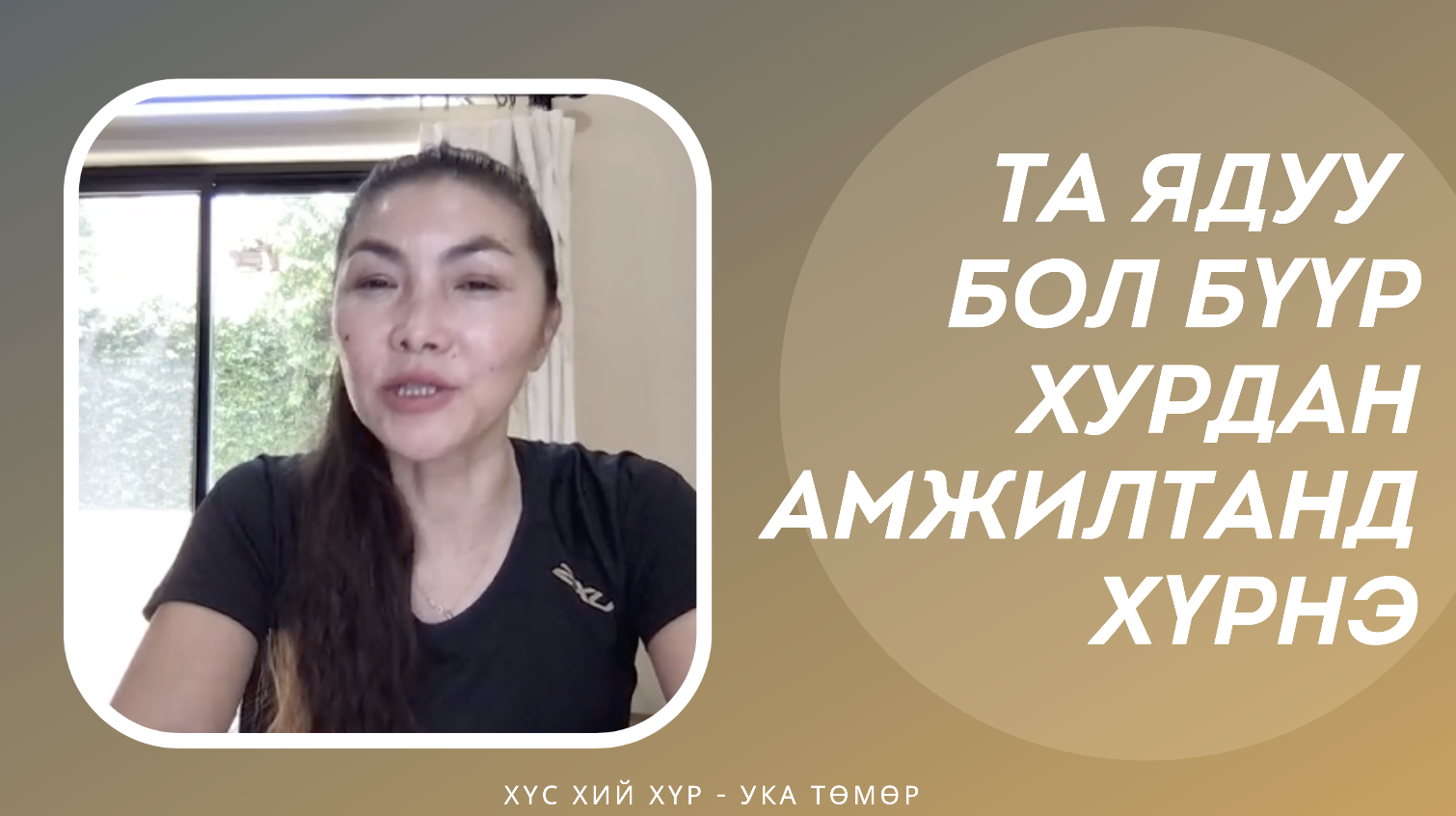 Та Ядуу Бол Бүүр Хурдан Амжилтанд Хүрнэ