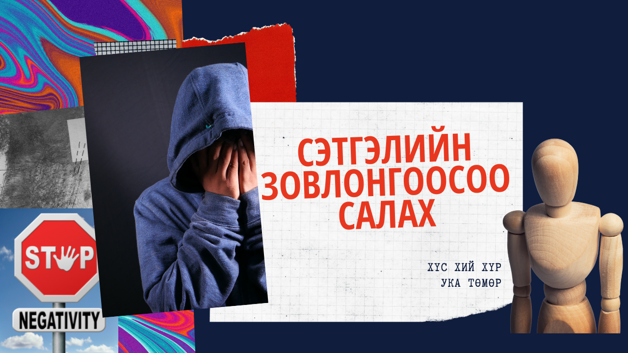 Сэтгэлийн зовлонгоосоо салах