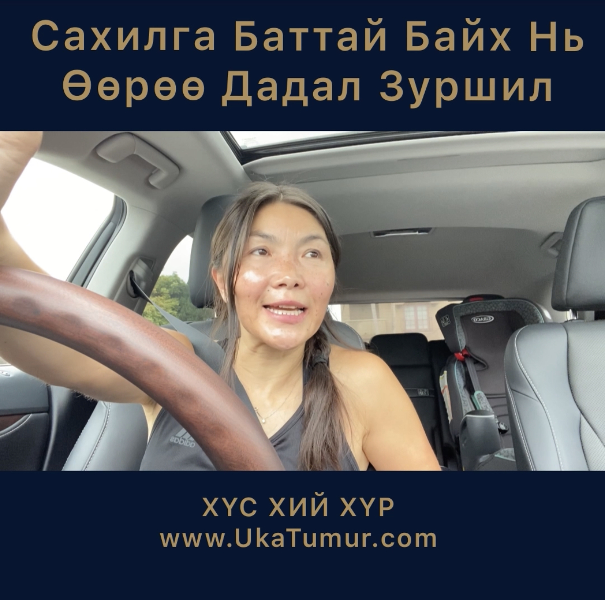 Сахилга бат өөрөө дадал зуршил