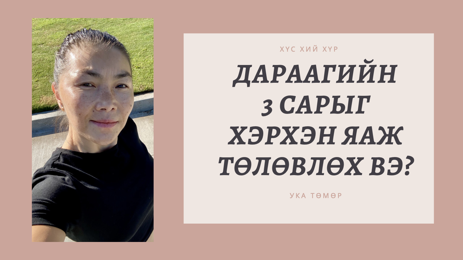 Дараагийн 3 сарыг хэрхэн төлөвлөх вэ