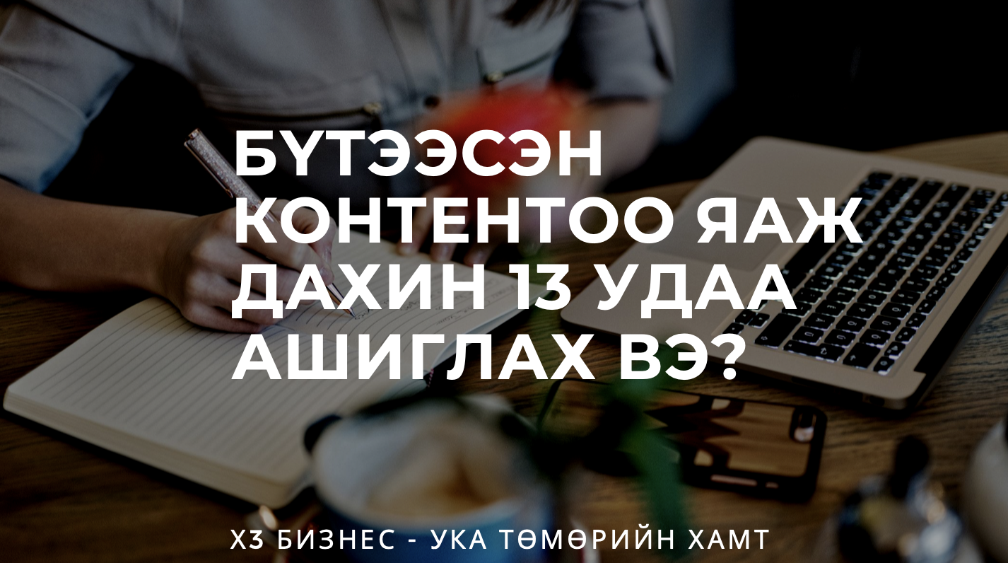 Х3 БИЗНЕС – Бүтээсэн Нэг Контентоо Яаж Дахин 13 Удаа ашиглах Вэ