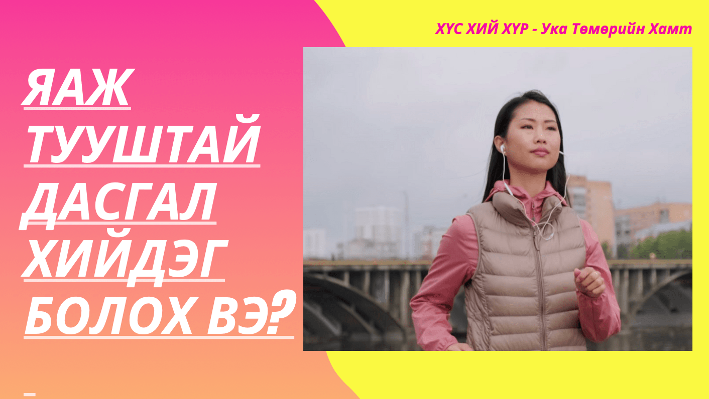 Х3 Fitness - Яаж Тууштай Дасгал Хийдэг Болох Вэ? Энэ 5 алхмыг дагаарай.