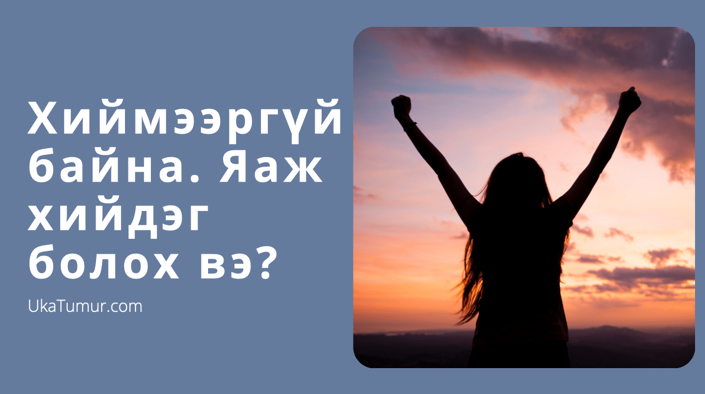 Хиймээргүй Байна Яаж Хийдэг Болох Вэ - Урмын үг