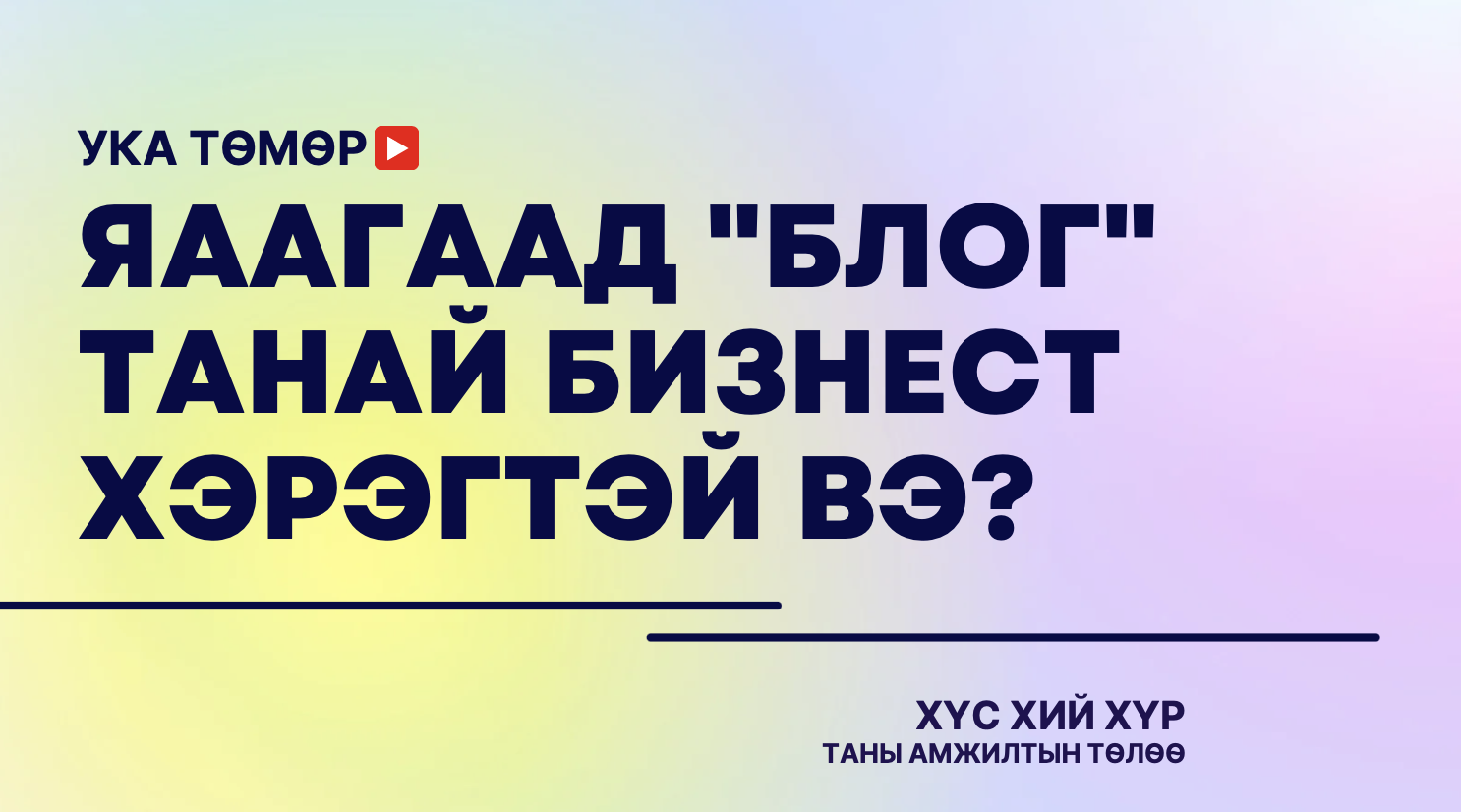 Яагаад Блог Танай Бизнест Хэрэгтэй Вэ?