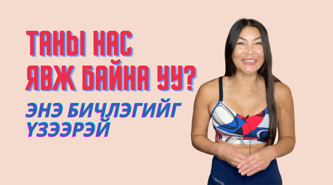 Таны нас явж байна уу?