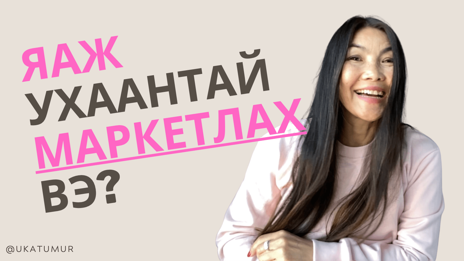 Яаж Ухаантай Маркетлах вэ