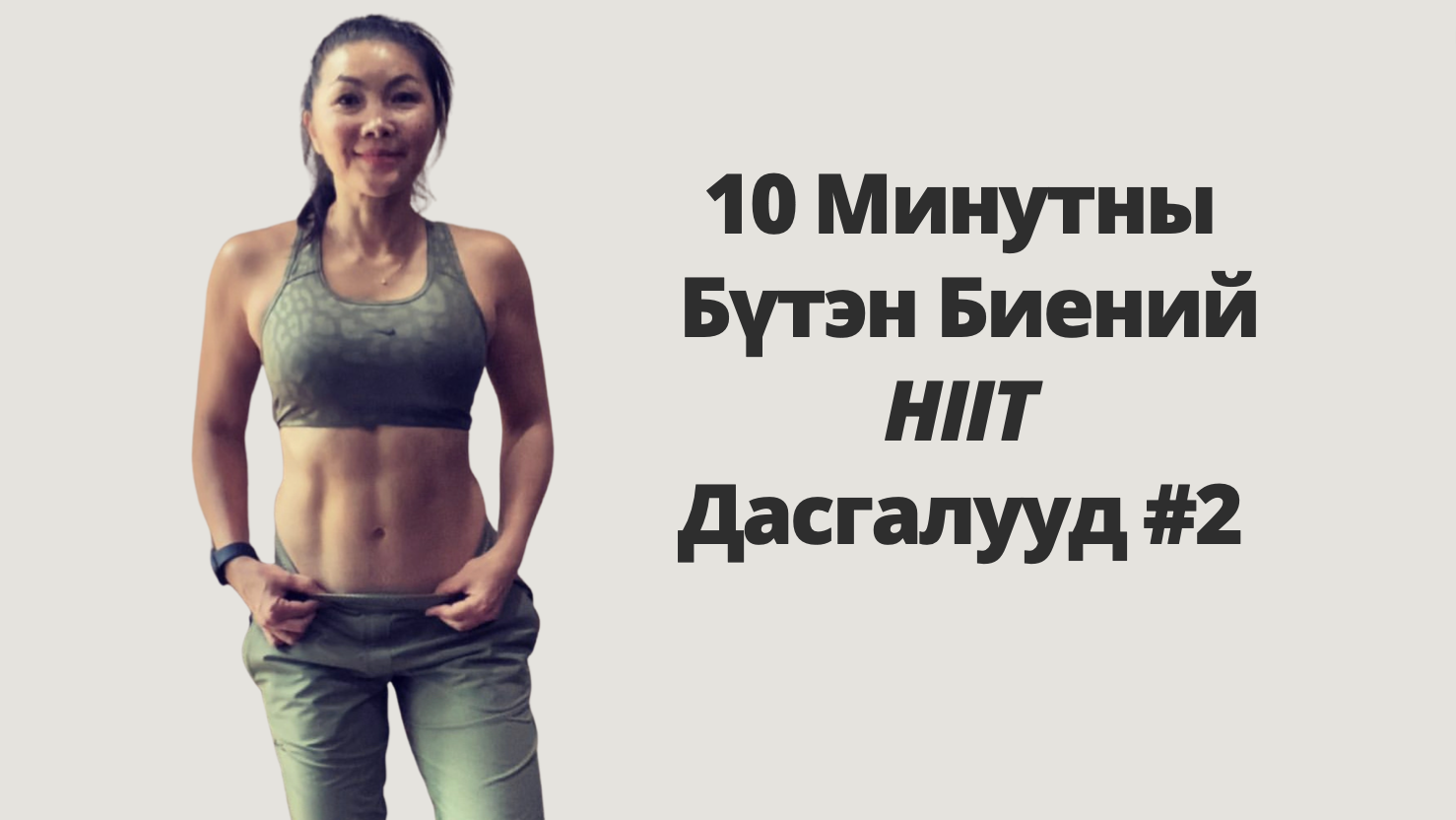 10 Минутны Бүтэн Биений HIIT Дасгалууд