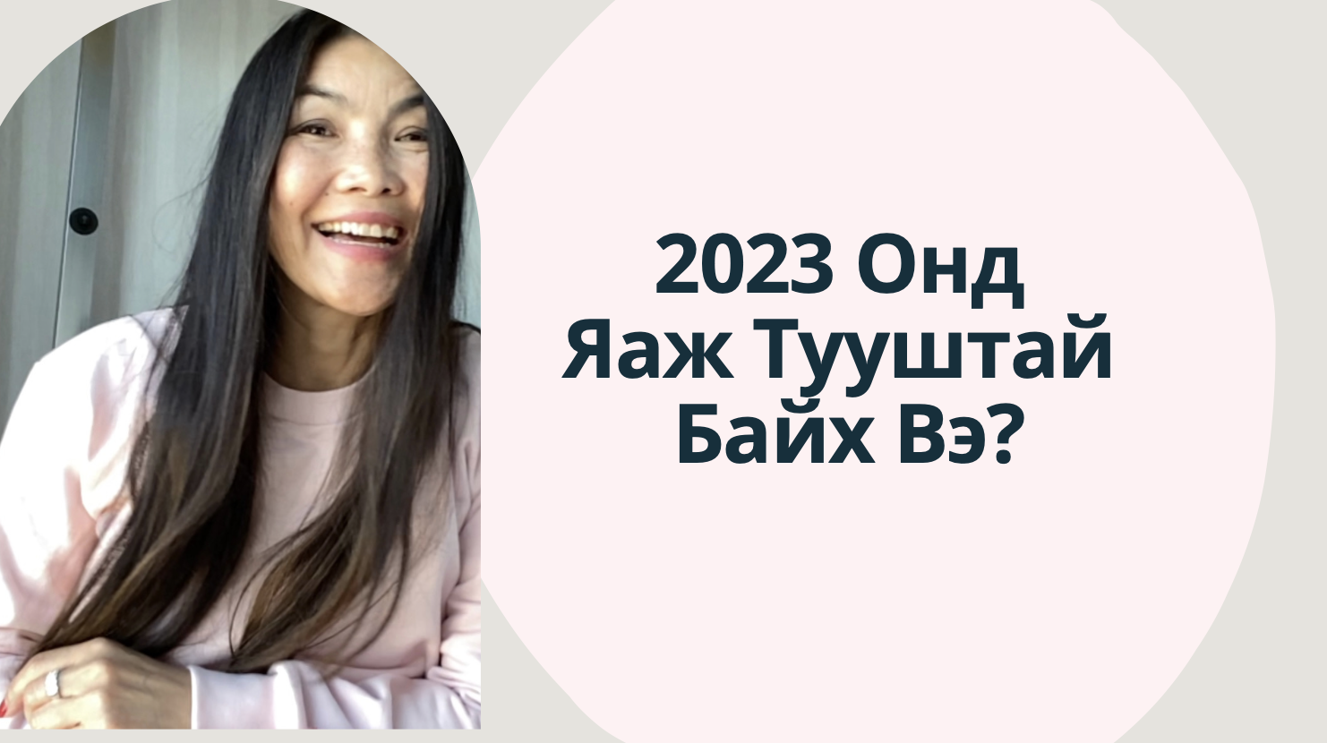 2023 Онд Яаж Тууштай Байх Вэ