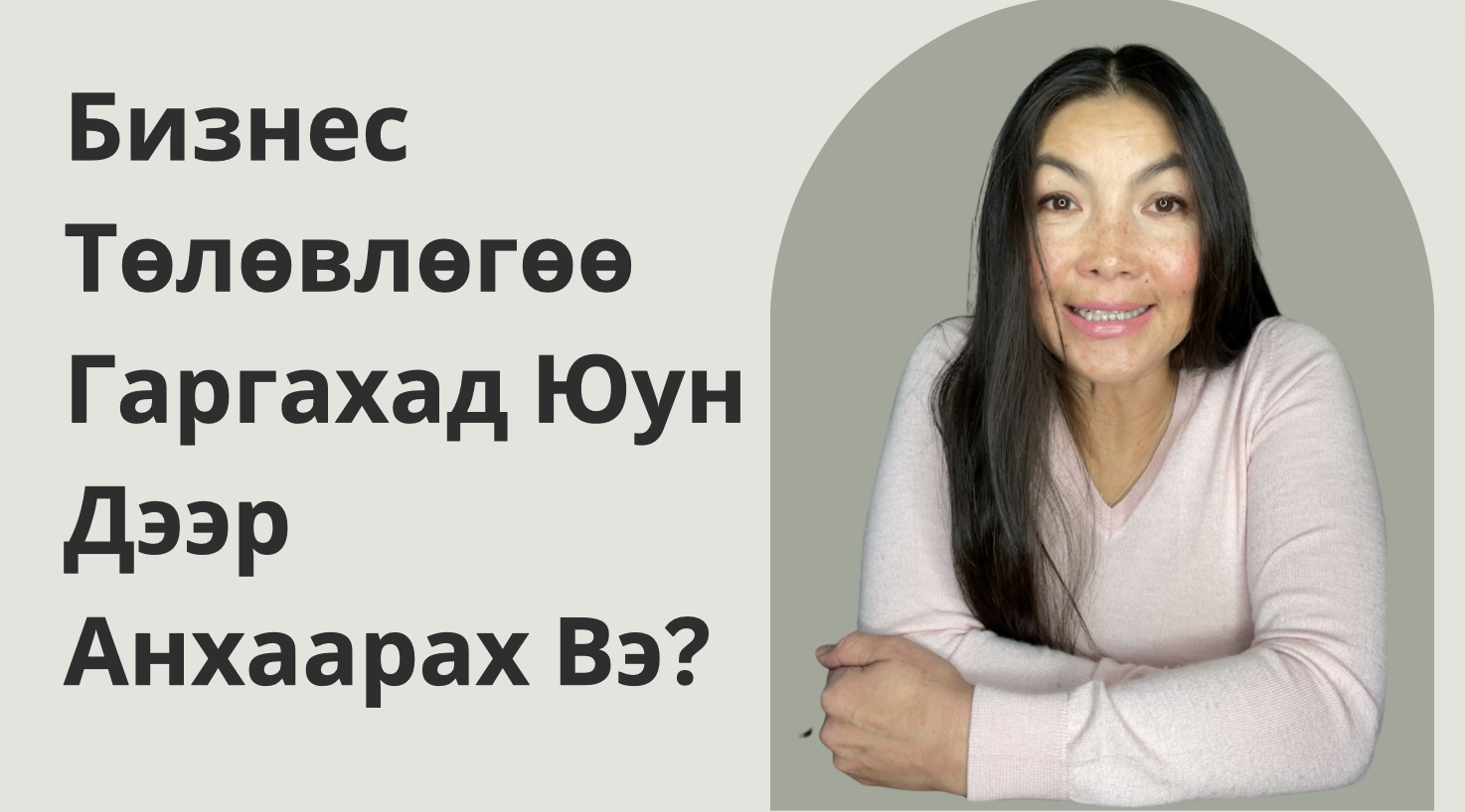 Бизнес Төлөвлөгөө Гаргахад Юун Дээр Анхаарах Вэ?