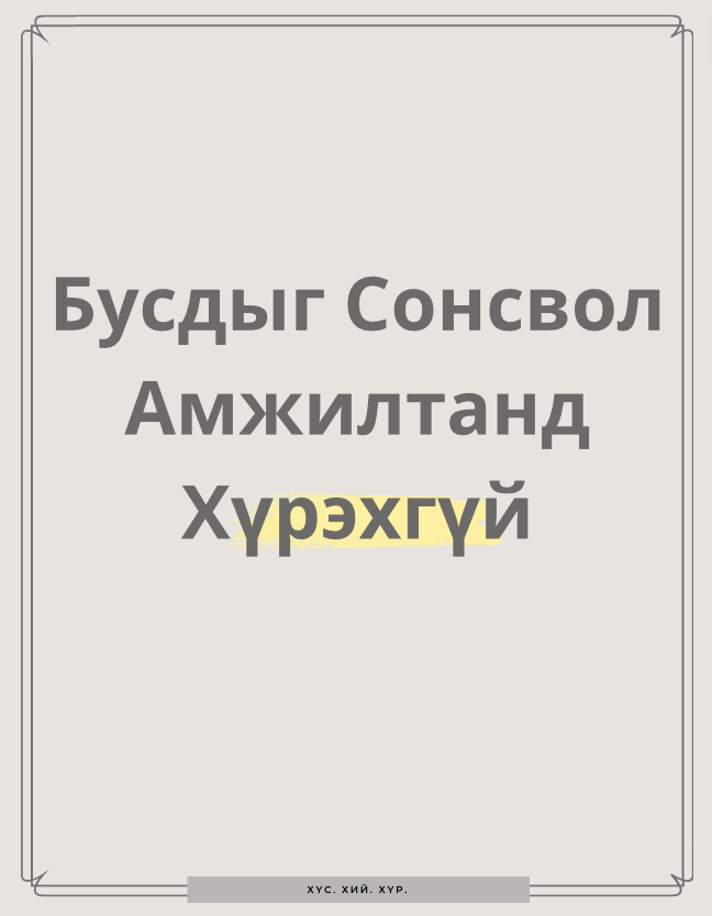 Бусдыг Сонсвол Амжилтанд Хүрэхгүй