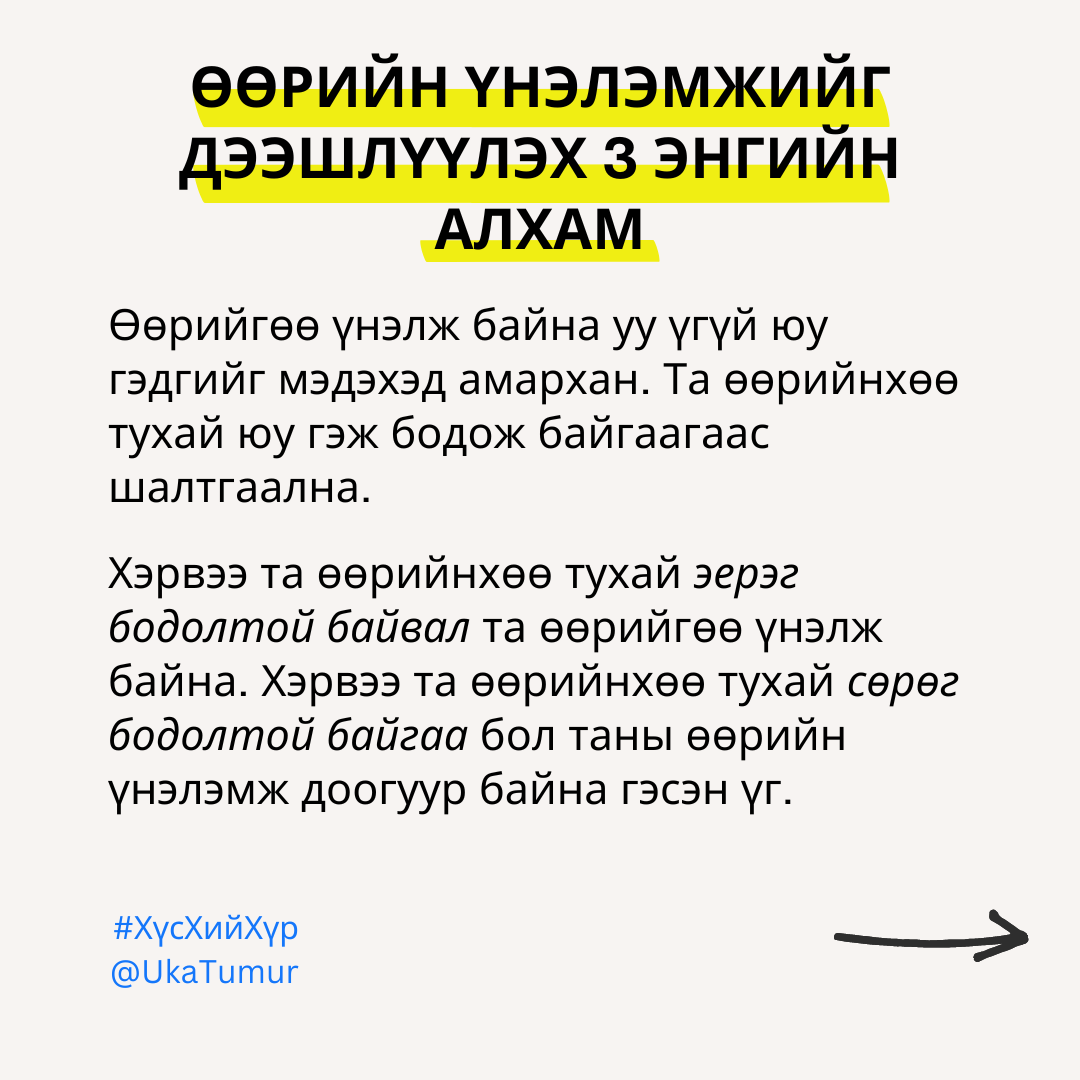 ӨӨРИЙН ҮНЭЛЭМЖИЙГ ДЭЭШЛҮҮЛЭХ АЛХМУУД