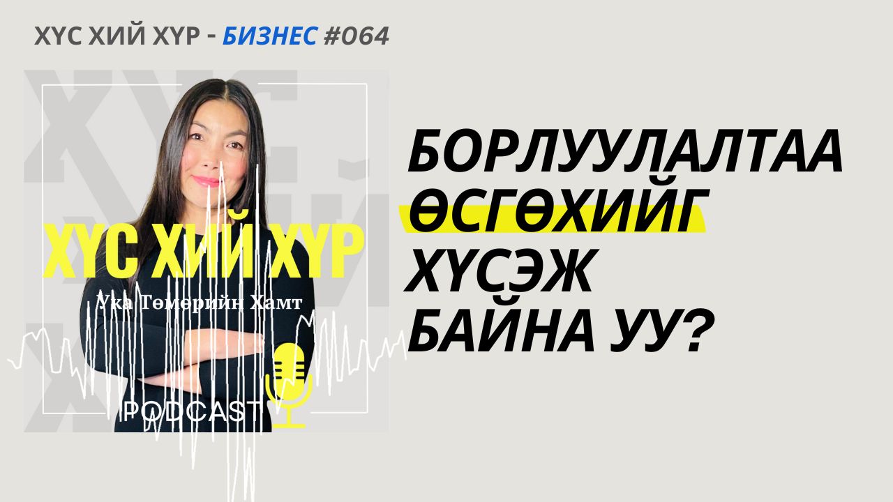 Борлуулалтаа Өсгөхийг Хүсэж Байна Уу?