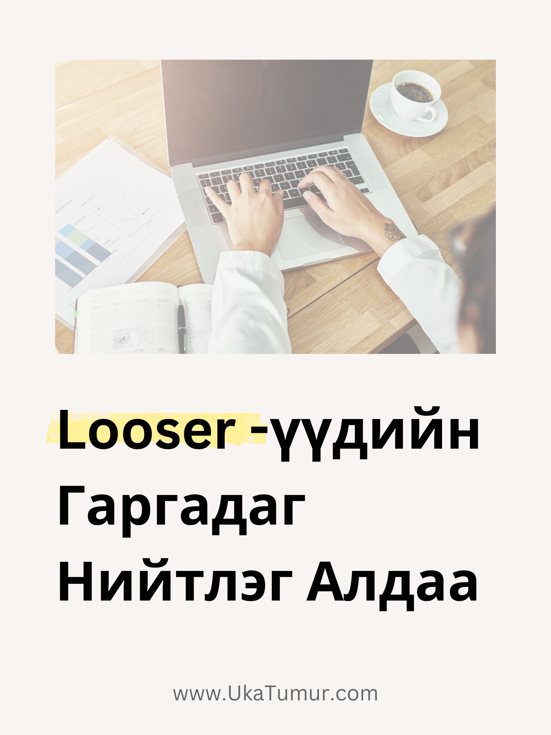 Looser -үүдийн Гаргадаг Нийтлэг Алдаа
