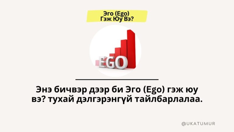 Эго (Ego) Гэж Юу Вэ?