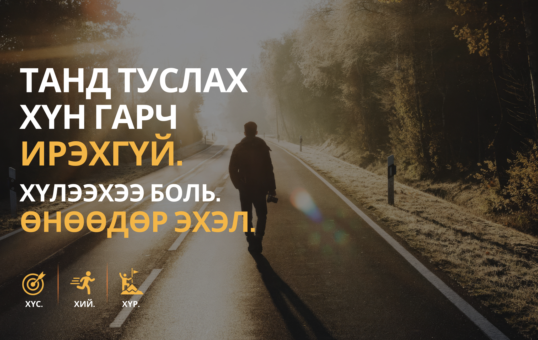 Ганцаараа алхаж буй хүний дүр бүхий "Танд туслах хүн гарч ирэхгүй. Хүлээхээ боль. Өнөөдөр эхэл." гэсэн мотивац зураг.